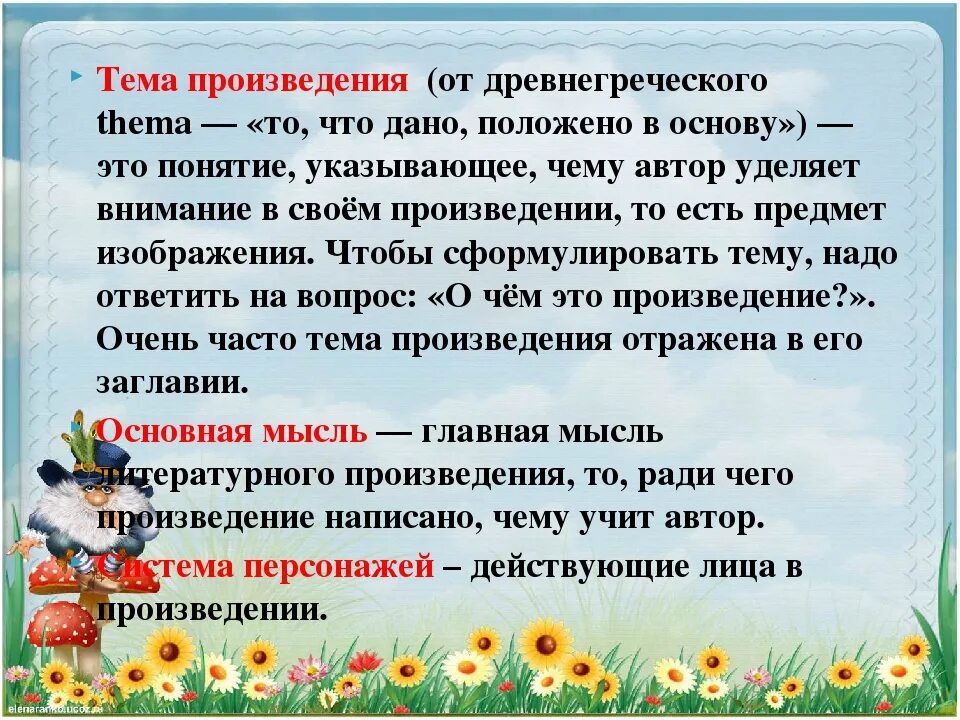 Как определить мысль произведения. Тема произведения это. Что такое тетмапроизведения. Тема художественного произведения это. Темы литературных произведений.