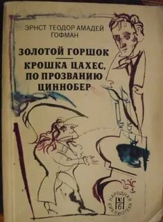 Эрнст гофман сказки