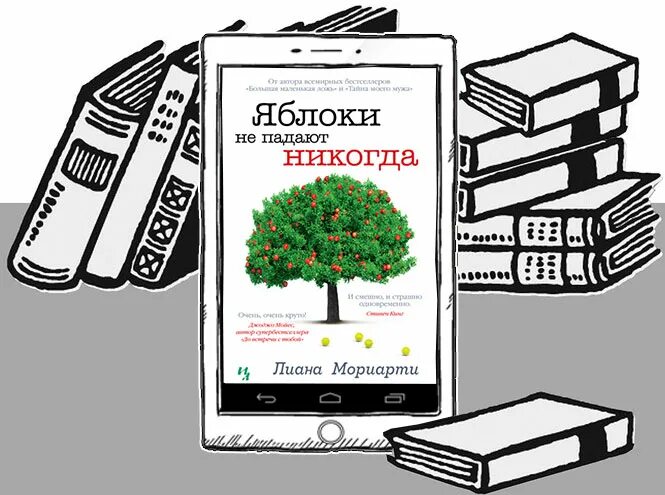 Яблоки не падают никогда отзывы. Яблоки не падают никогда.