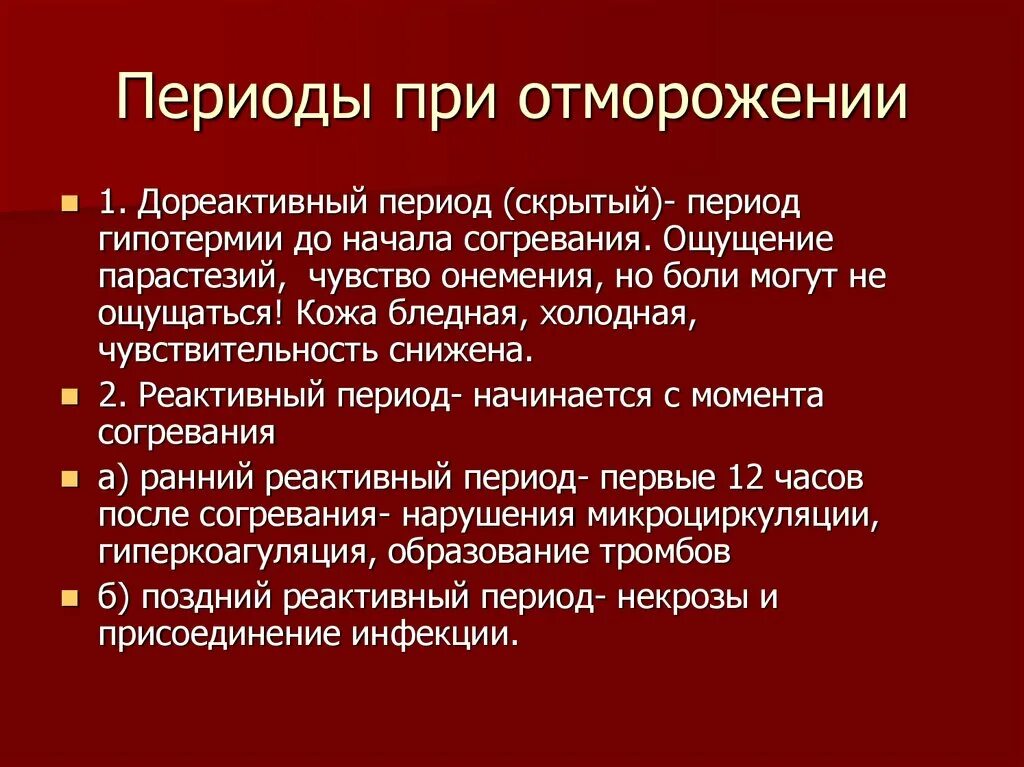 Периоды обморожения