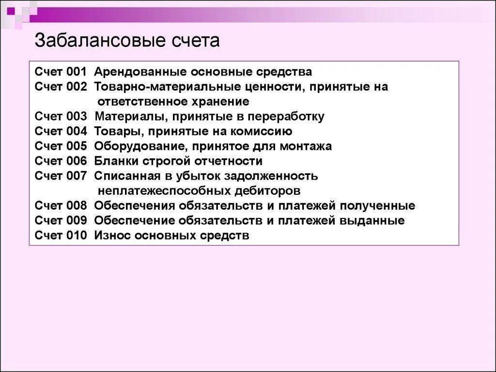 План счетов счет учета основных средств. Забалансовые счета бухгалтерского учета. Учет на забалансовых счетах. Забалансовый счет основных средств. Номер забалансовых счетов