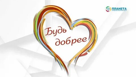 Добро будь со мной