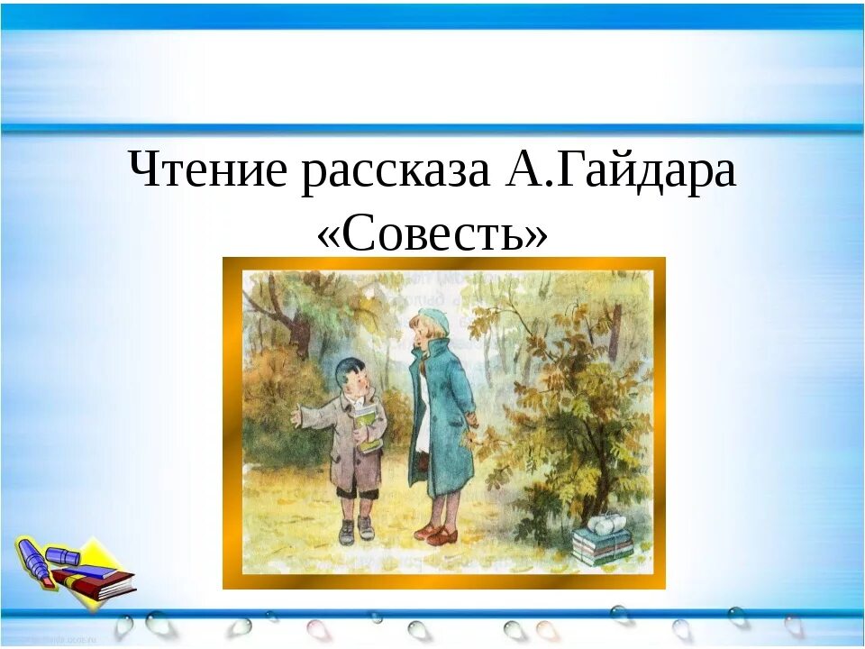 Рассказывать совесть. Илюстрация к рассказу "совесть" Гайдара. Рассказ Гайдара совесть.