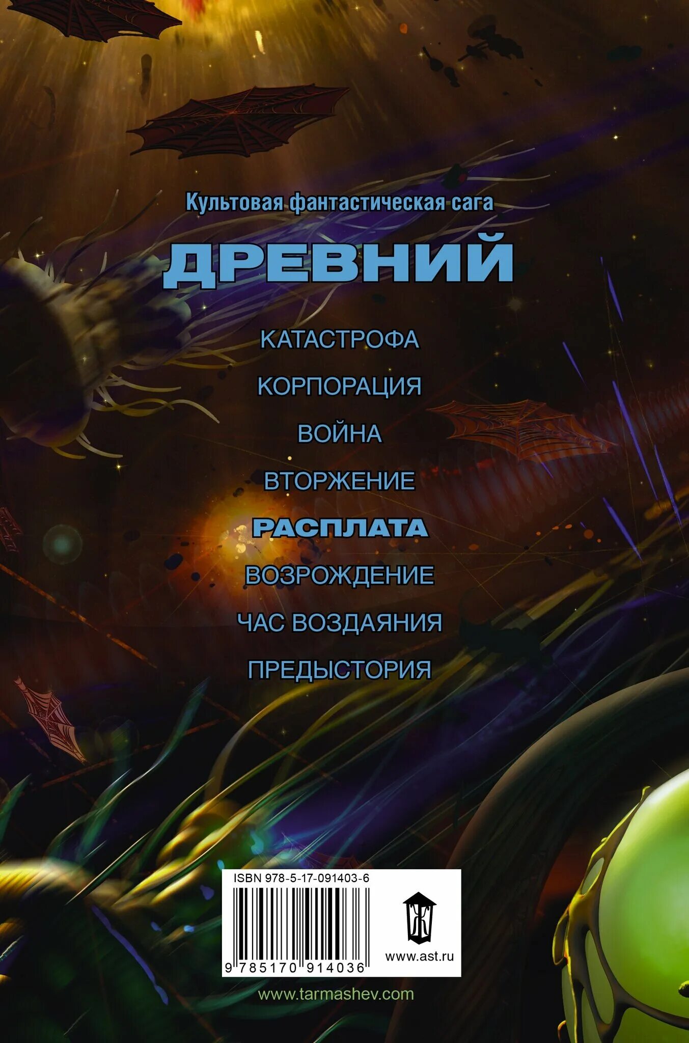 сергей тармашев древний предыстория книга 7. древний расплата сергей тармашев. сергей тармашев древний предыстория 1. тармашев сергей сергеевич вторжение. сергей тармашев древний предыстория.