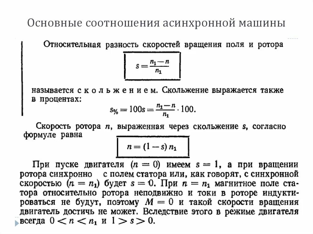 Формула скорости обороты двигателя. Номинальное скольжение электродвигателя формула. Формула скольжения ротора асинхронного двигателя. Скольжение ротора асинхронной машины это. Формула расчета скольжения асинхронного двигателя.