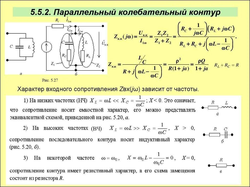 Добротность последовательного. Резонансной характеристики параллельного контура. резонансная частота параллельного lc контура. ачх идеального колебательного контура. добротность параллельного контура формула.