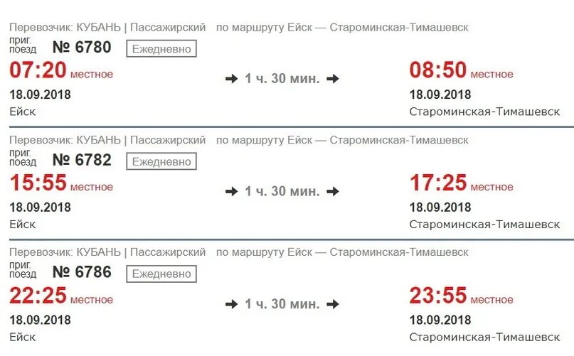 Расписание электричек Ейск Староминская. Расписание электричек Краснодар Ейск. Расписание поездов Ейск Краснодар. Краснодар Ейск электричка.