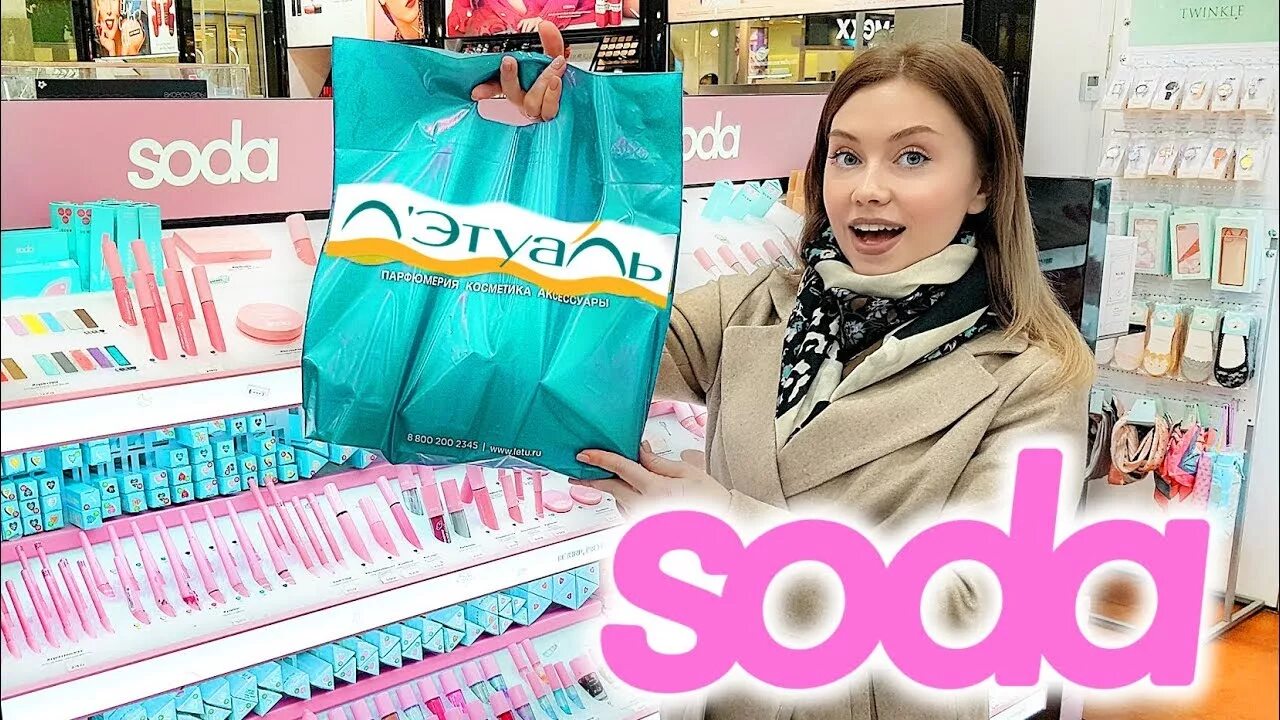 Сода летуаль. Сода косметика бокс. Бальзам для губ soda летуаль. Набор косметики soda. Пудра для лица soda.
