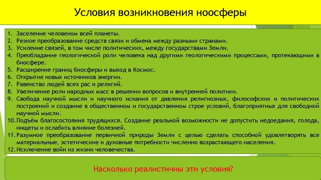 Резкое преобразование средств связи и обмена между разными странами. Разумное преобразование первичной природы земли. Условия связи. Антропоцен/Ноосфера.