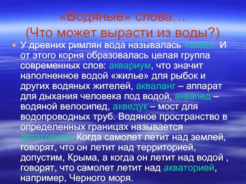 Водяные слова. Водное водное слово. Водданые слова. Водные слова водные слова.