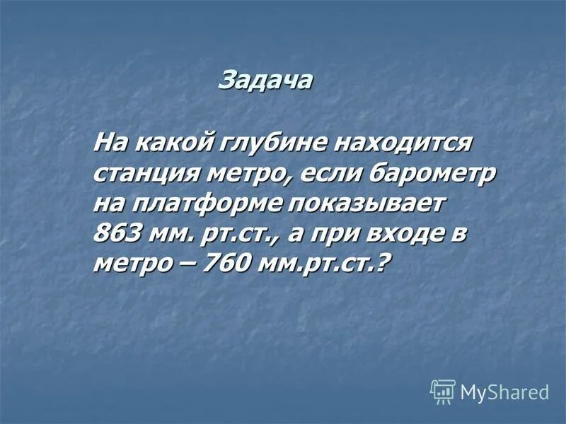 При входе в метро барометр. При входе в метро барометр показывает. атмосферное давление в метро. барометр 760 мм. при входе в станцию метро барометр показывает 760 мм рт ст.