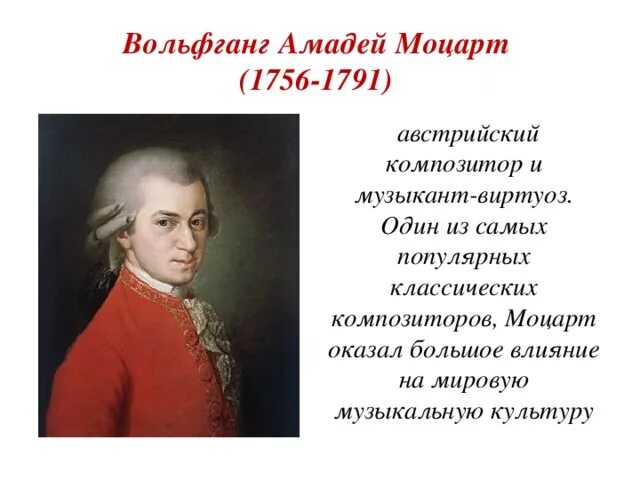 Жизнь и творчество в а моцарта. География о Вольфганге Амадее Моцарте. Творческий путь Моцарта 5 класс. Сообщение о Моцарте 4 класс.