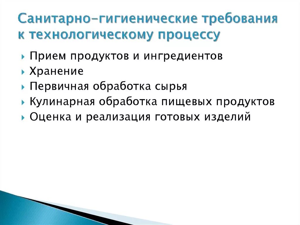 Технологические и санитарно гигиенические. Санитарные требования к технологическому процессу. Санитарно технологические требования. Санитарно-гигиенические требования. Гигиенические требования к процессу приготовления.