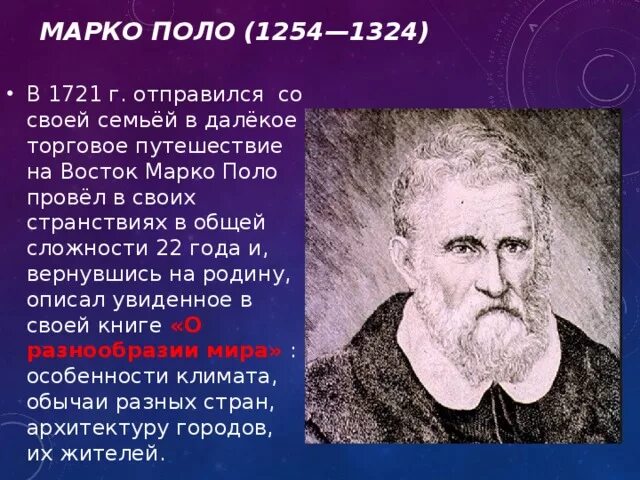 Поло географические открытия. Марко поло открытия в географии. Сообщение о Марко поло 5. Путешественник средневековья Марко поло. Марко поло география 5 класс.