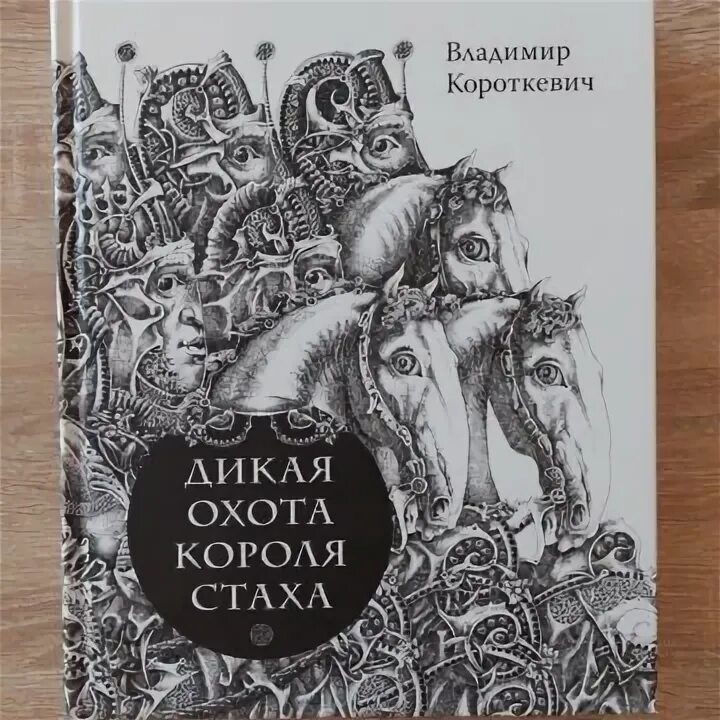 Дикое паляванне караля стаха. Дикая охота короля Стаха. Цыганский Король книга.