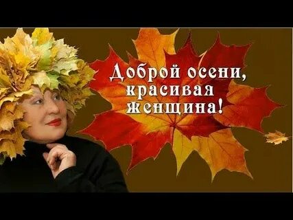 Сценарий женщина осень