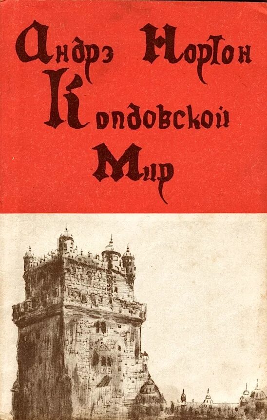 Андре мир. Нортон андре &quot;колдовской мир&quot;.