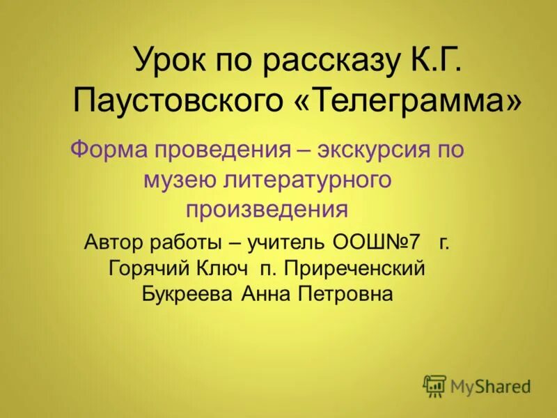 К паустовский телеграмма описание героев. Кластер телеграмма паустовский. Паустовский телеграмма сочинение. Темы произведения телеграмма паустовский. К.