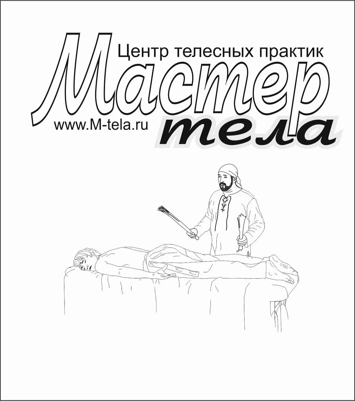 Практикующий мастер