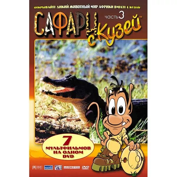 Игра кузя сафари. Кузя в африке. Сафари с кузей. Сафари с кузей. Сафари с кузей 2001.