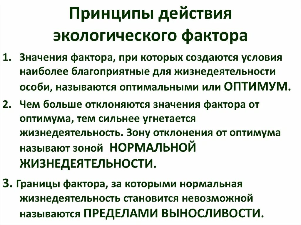 Закон воздействия экологических факторов. Основные закономерности действия экологических факторов. Принцип действия экологического фактора. Основной принцип экологии. Действие экологических факторов.