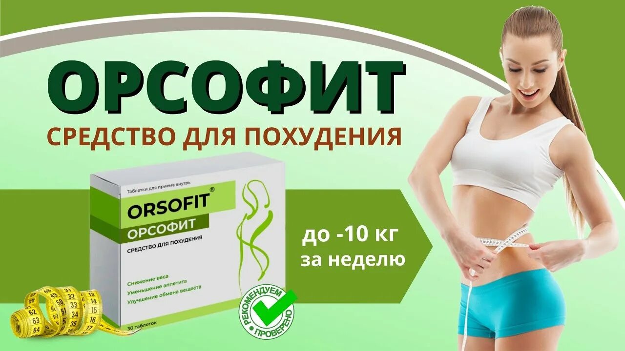 Препараты для похудения. Orsofit для похудения. Препараты для снижения веса. Орсофит orsofit средство.