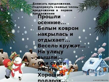 Красив белоснежный ковер зимы подлежащее