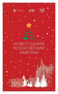 Московский новогодний завтрак