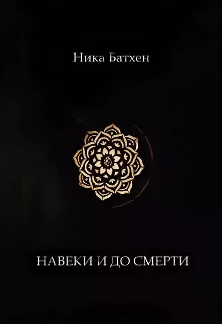Читать книгу навеки. Читать книгу навеки