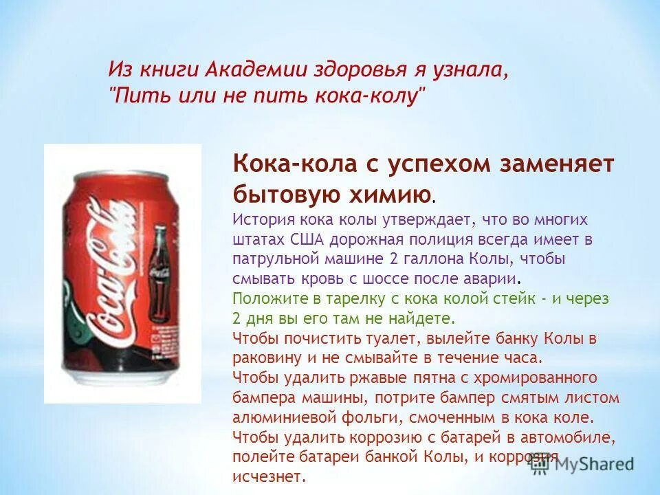 Перевод слова колы. Кока кола влияние на здоровье. Кока-кола с успехом заменяет бытовую химию.. Состав оригинальной Кока колы. Вредные вещества в Кока Коле.