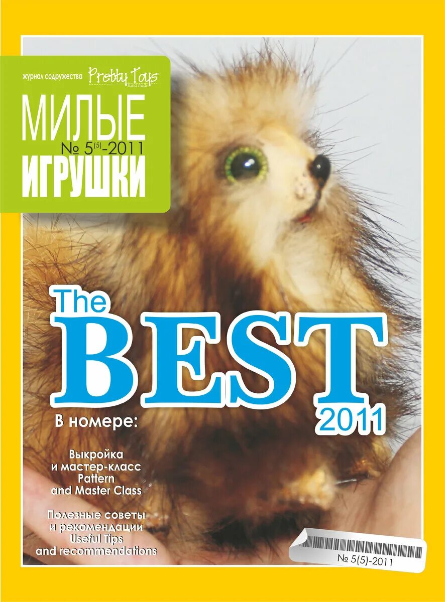 Журнал "pretty toys" 2009. Журнал "pretty toys" 2009. Toy magazine. Тетте игрушка журнал. Тетте игрушка журнал.