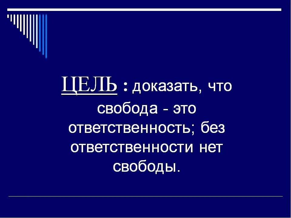 Доклад на тему свобода. Презентация на тему Свобода. Проект на тему Свобода и ответственность. Презентация на тему Свобода и ответственность. Ответственность.