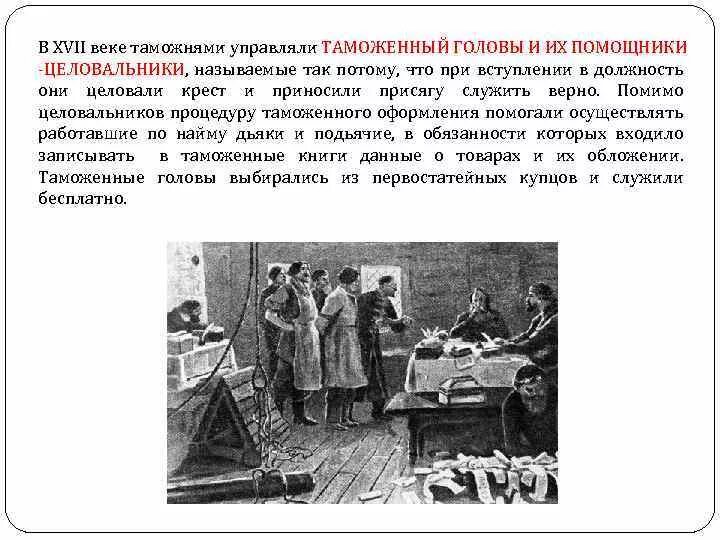 Структура таможни 17 век. Таможенные органы 17 века в России. Таможенные головы и целовальники. Таможенного законодательства 17 веке. Целовальники год