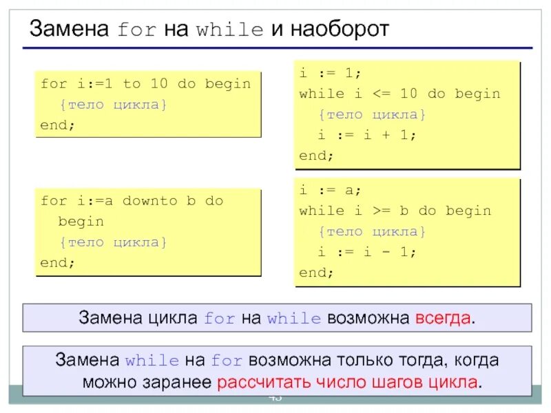 While 1 do end. Замена цикла for на while. паскаль язык программирования циклы. как заменить цикл for. цикл while заменить на for паскаль.