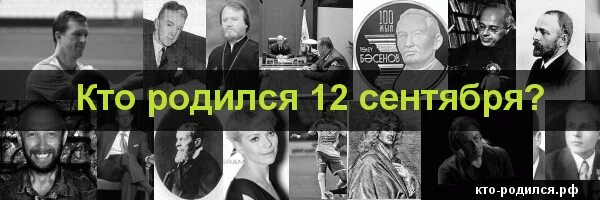 Кто родился 12. Кто родился 12 сентября. Какие знаменитости родились 12 сентября. Известные люди которые родились 12 сентября.