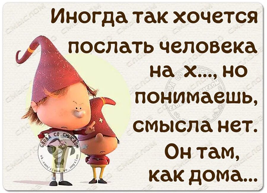 Бывает хочется. Хочется послать. Хочется послать все. Как хочется послать всех. Иногда так хочется послать.