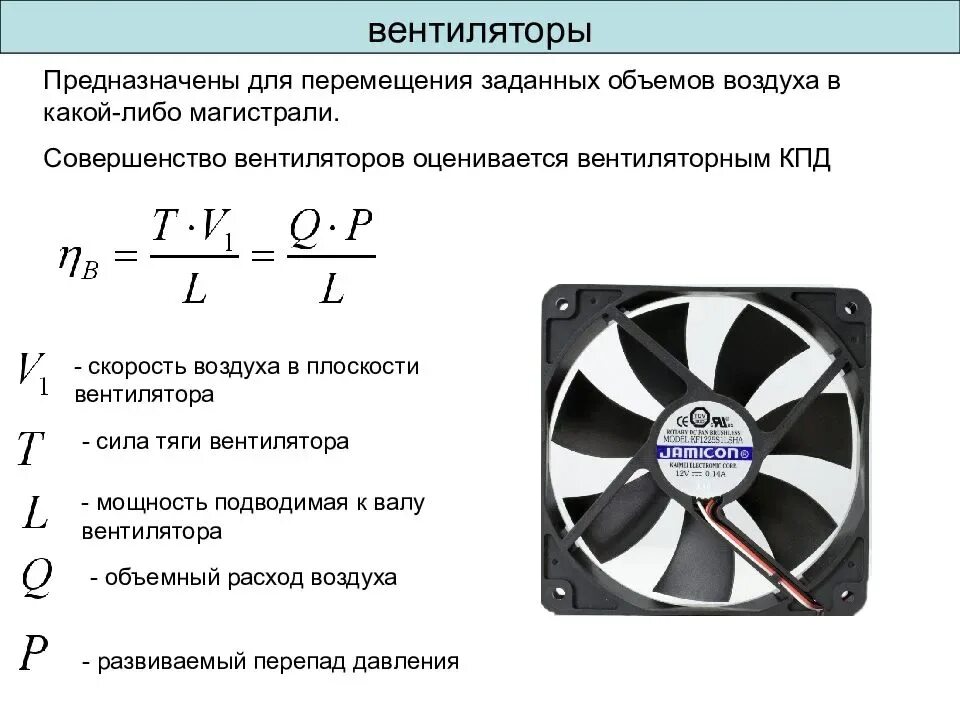 Мощность охлаждения воздуха. Производительность вытяжного вентилятора. Вентилятор осевой Master DF 30p | мощность, КВТ - <=0.315. Производительность, м. Скорость потока воздуха вентилятора. Вентилятор охлаждения 2114 повышенной производительности.