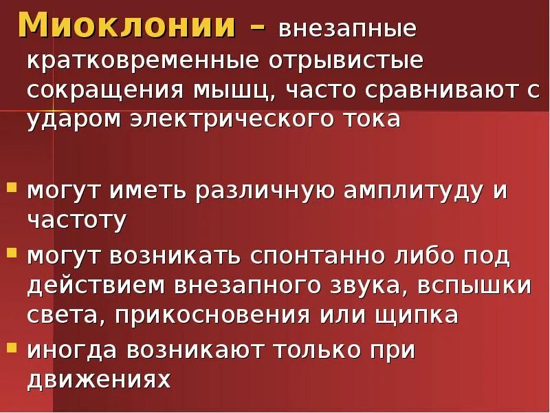 Доброкачественный миоклонус сна у ребенка. Миоклония. Доброкачественная миоклония младенчества. Генерализованный миоклонус. Миоклония.