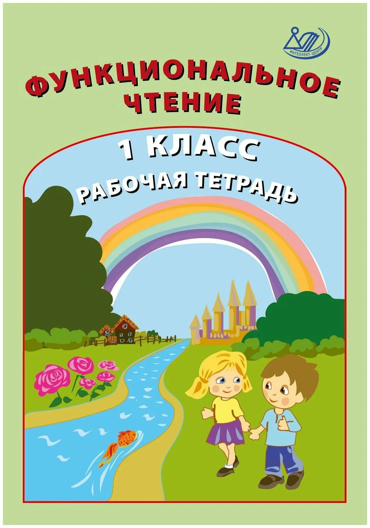 Что такое функциональное чтение книг. Функциональное чтение 1 класс. Интеллект центр чтение 4 класс. Издательство интеллект центр.