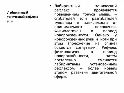 Лабиринтный рефлекс