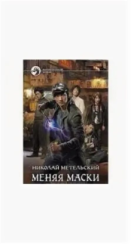 Срывая маски книга. Книга похожая маски Метельский. Слушать аудиокнигу маски метельский