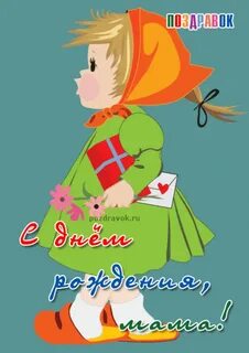Прикольные поздравление дочери от мамы