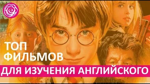 Как учить английский по фильмам