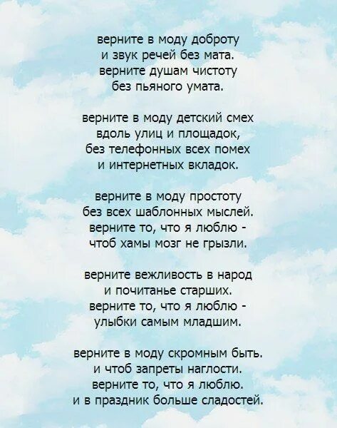 Верните в моду доброту стих. Душевные стихи. Верните в моду доброту и звук речей без мата. Стихи добрые душевные Вдохновляющие. Стих верните время