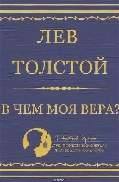 Исповедь толстой первое издание. В чем моя ве ра. Исповедь толстой первое издание. В чем моя ве ра. В чем моя ве ра.