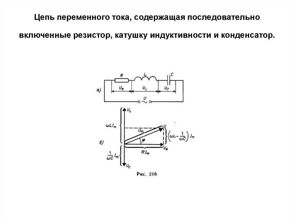 Сопротивление генератора переменного тока. Схема с катушкой индуктивности и конденсатором. Резистор,конденсатор,катушка индуктивности в цепи тока. Переменный ток в цепи резистор конденсатор Индуктивность. Катушка и резистор в цепи переменного тока.