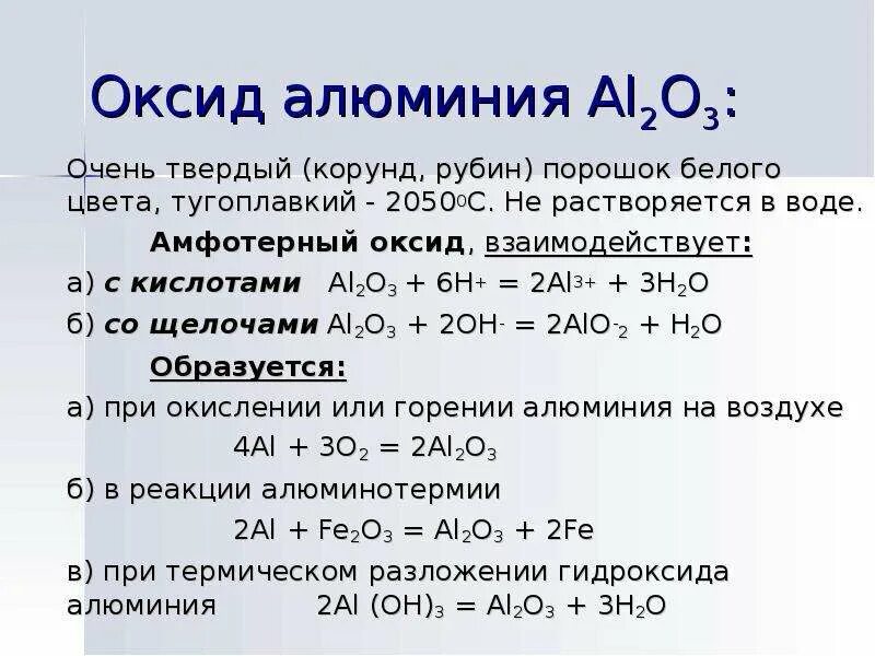 Химические свойства оксида алюминия al2o3. Оксид алюминия 3 al2o3. Основный оксид алюминия формула. 2) Оксид алюминия — al _ o _. Гидроксид алюминия взаимодействует с водой