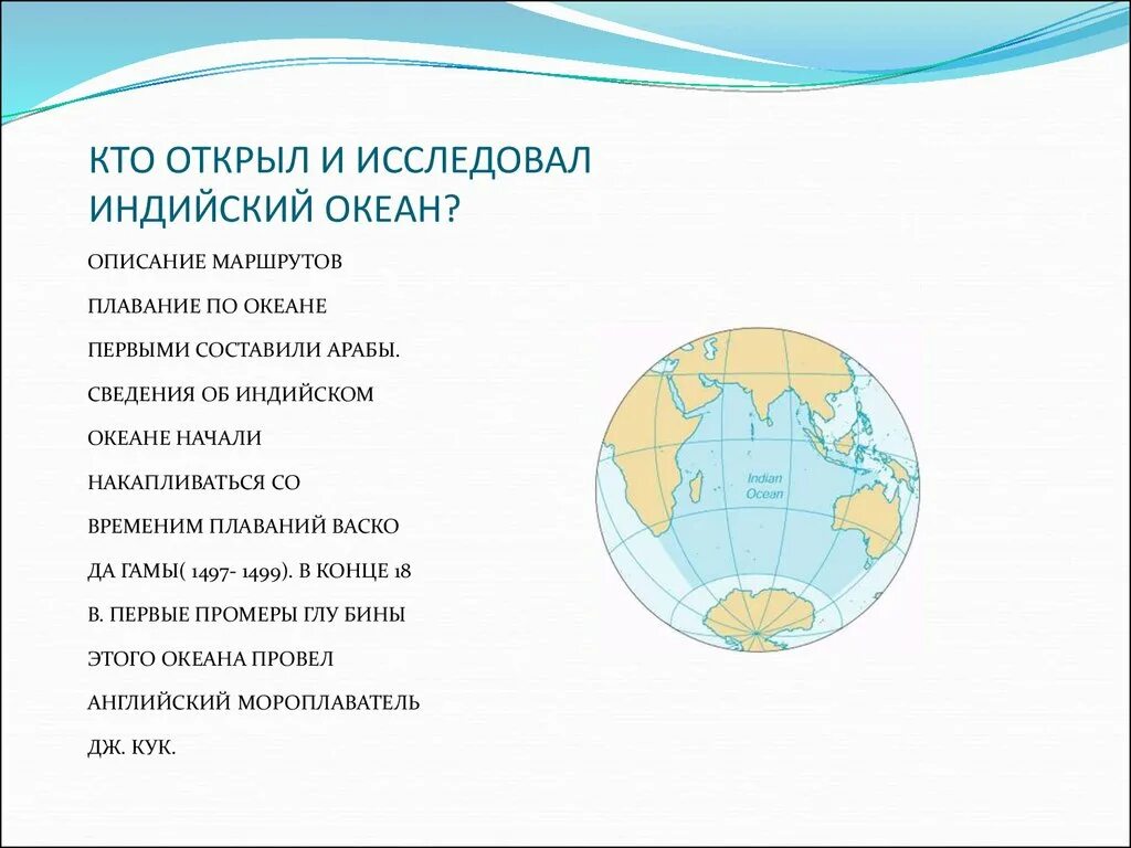 Презентация по географии индийский океан. Визитная карточка индийского океана. История открытия и исследования индийского океана. Кто открыл индийский океан. Индийский океан путешественники