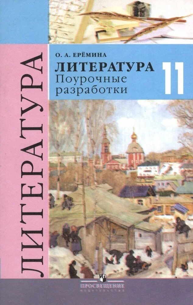 Планы уроков литературы 11 класс. Поурочные 11 класс литература. поурочные разработки 11 класс литература. литература 11 класс еремина. книги 11 класс литература.