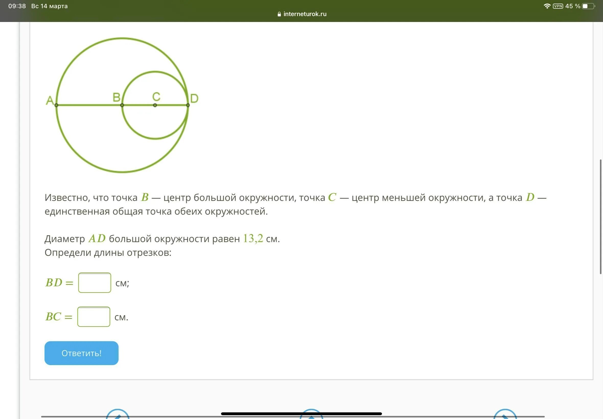 Известно что точка b. Диаметр ad большой окружности равен 16,4 см определи длину отрезков. Известно что точка в. Центр окружности общий центр. Измерьте диаметр точки окружности в точке b чему.